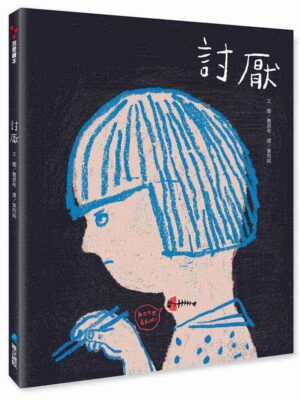 【SEL情緒素養繪本】 討厭