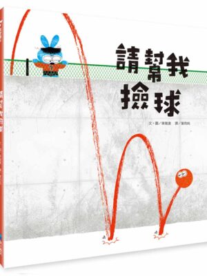 請幫我撿球