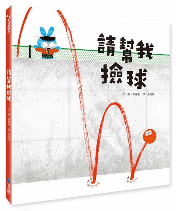 請幫我撿球