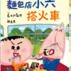 麵包店小六搭火車