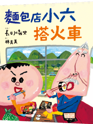 麵包店小六搭火車