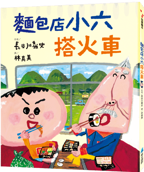 麵包店小六搭火車