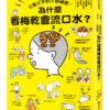 又驚又笑的人體祕密：為什麼看梅乾會流口水？
