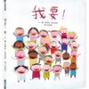 我要！