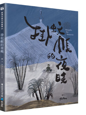 掛蚊帳的夜晚（華文版）