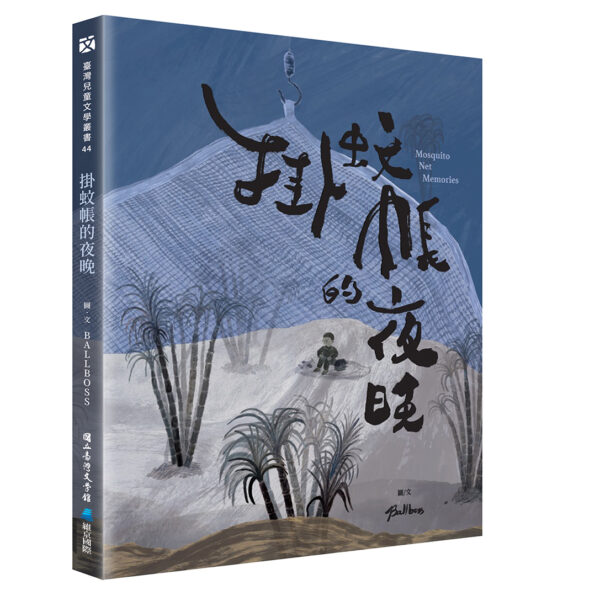 掛蚊帳的夜晚（華文版）