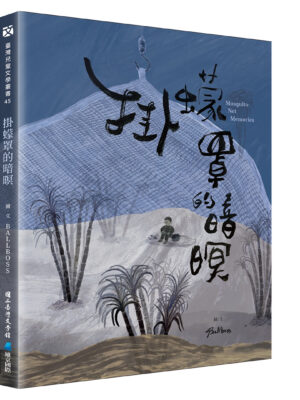 掛蠓罩的暗暝（台文版）