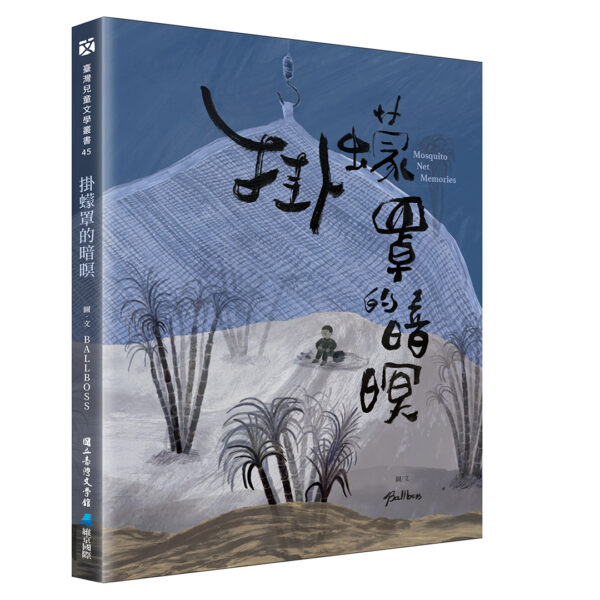 掛蠓罩的暗暝（台文版）