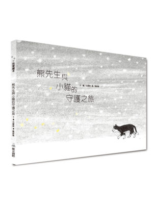 熊先生與小貓的守護之旅