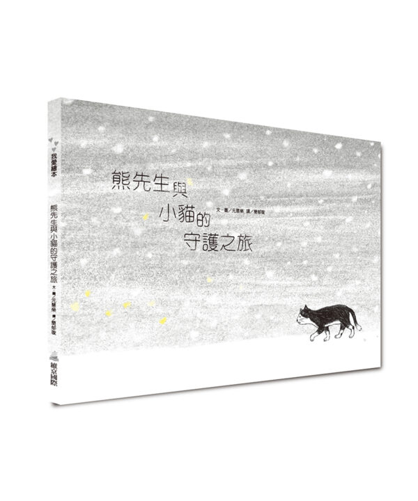 熊先生與小貓的守護之旅