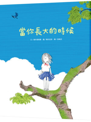 當你長大的時候