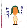 【翻開本書，我們會想起「長大」的那一刻起】長大是什麼呢？