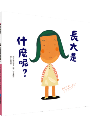 【翻開本書，我們會想起「長大」的那一刻起】長大是什麼呢？