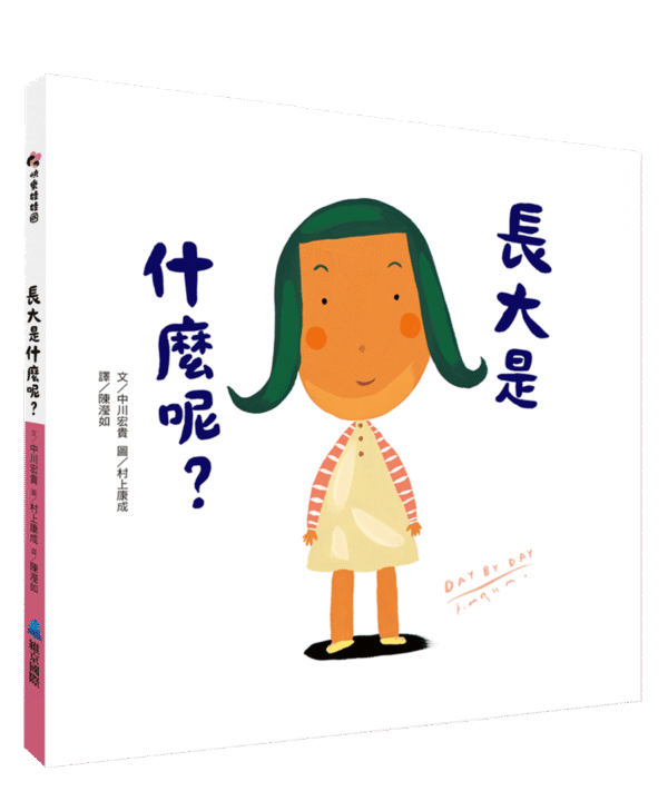 【翻開本書，我們會想起「長大」的那一刻起】長大是什麼呢？